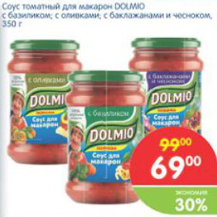 Акция - СОУС ТОМАТНЫЙ ДЛЯ МАКАРОН DOLMIO