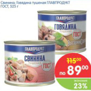 Акция - СВИНИНА, ГОВЯДИНА ГЛАВПРОДУКТ