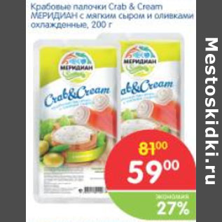 Акция - КРАБОВЫЕ ПАЛОЧКИ CRAB & CREAM МЕРИДИАН