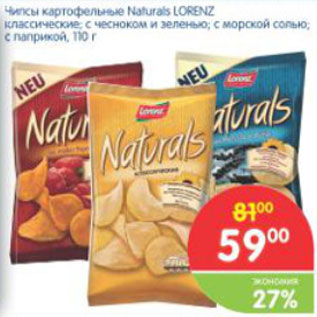 Акция - ЧИПСЫ КАРТОФЕЛЬНЫЕ NATURAIS LORENZ