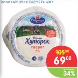 Акция - ТВОРОГ САВУШКИН ПРОДУКТ 7%