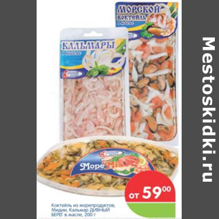 Акция - КОКТЕЛЬ ИЗ МОРЕПРОДУКТОВ ДИВНЫЙ БЕРЕГ