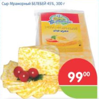Акция - СЫР МРАМОРНЫЙ БЕЛЕБЕЙ 45%