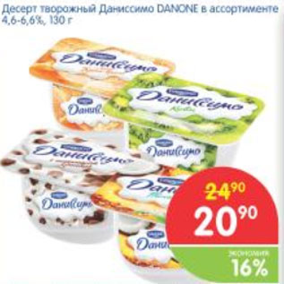 Акция - ДЕСЕРТ ТВОРОЖНЫЙ ДАНИССИМО DANONE