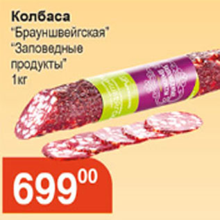 Акция - КОЛБАСА БРАУНШВЕЙГСКАЯ ЗАПОВЕДНЫЕ ПРОДУКТЫ