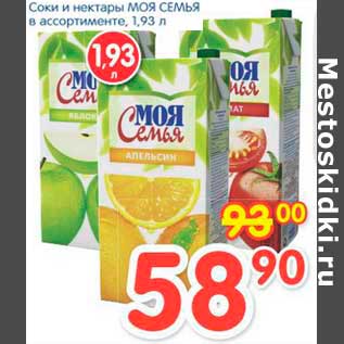 Акция - Соки и нектары МОЯ СЕМЬЯ