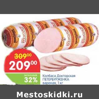 Акция - Колбаса Докторская ПЕТЕРБУРЖЕНКА