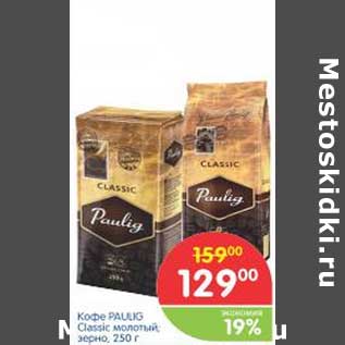 Акция - Кофе PAULIG Classic