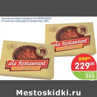 Акция - Кусочек молодой говядины ALA RESTAURANT