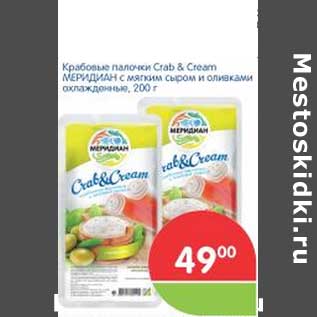 Акция - Крабовые палочки Crab % Cream МЕРИДИАН