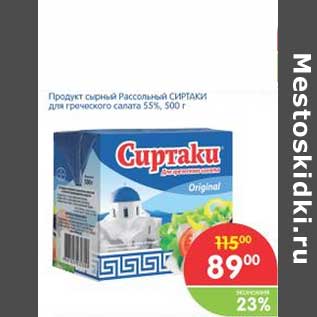 Акция - Продукт сырный Рассольный СИРТАКИ