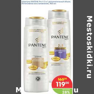 Акция - Шампунь PANTENE Pro-V 2 в 1 дополнительный объем;