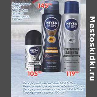 Акция - Дезодорант шариковый NIVEA Men невидимый для черного и для белого 50 мл - 105,00 руб