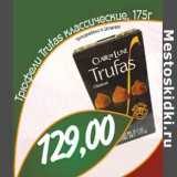 Трюфели Trufas классические 