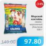 Магазин:Народная 7я Семья,Скидка:МОРСКОЙ КОКТЕЙЛЬ АЛЬПИНА