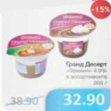 Магазин:Народная 7я Семья,Скидка:ГРАНД ДЕСЕРТ 