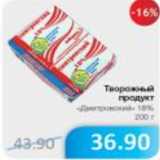 Магазин:Народная 7я Семья,Скидка:ТВОРОЖНЫЙ ПРОДУКТ ДМИТРОВСКИЙ 