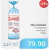 Магазин:Народная 7я Семья,Скидка:МОРОЖЕНОЕ НЕ ПРОСТО КОЛБАСА