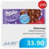 Магазин:Народная 7я Семья,Скидка:ШОКОЛАД MILKA