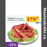 Седьмой континент, Наш гипермаркет Акции - СОСИСКИ "Сосиска.ру" "Останкино"