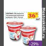 Седьмой континент, Наш гипермаркет Акции - СМЕТАНА 10% жирности "Останкинский молочный комбинат"