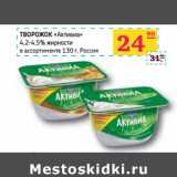 Магазин:Седьмой континент, Наш гипермаркет,Скидка:ТВОРОЖОК «Активиа»