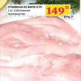 Магазин:Седьмой континент, Наш гипермаркет,Скидка:ОТБИВНАЯ ИЗ ФИЛЕ КУР