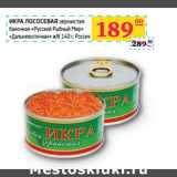 Магазин:Седьмой континент, Наш гипермаркет,Скидка:ИКРА ЛОСОСЕВАЯ зернистая баночная «Русский Рыбный Мир» «Дальневосточная»