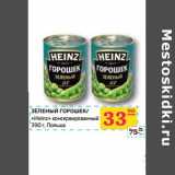 Магазин:Седьмой континент,Скидка:ЗЕЛЕНЫЙ ГОРОШЕК/ «Heinz» консервированный