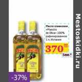 Магазин:Седьмой континент, Наш гипермаркет,Скидка:Масло оливковое «Maestro de Oliva»
