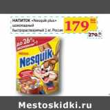 Седьмой континент, Наш гипермаркет Акции - НАПИТОК "Nesquik plus"