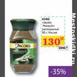 Седьмой континент, Наш гипермаркет Акции - КОФЕ "Jacobs Monarch" 