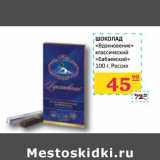 Магазин:Седьмой континент, Наш гипермаркет,Скидка:ШОКОЛАД «Вдохновение» классический «Бабаевский»
