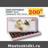 Магазин:Седьмой континент,Скидка:НАБОР ШОКОЛАДНЫХ КОНФЕТ «Визит» «Бабаевский» 
