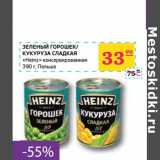 Магазин:Седьмой континент, Наш гипермаркет,Скидка:ЗЕЛЕНЫЙ ГОРОШЕК/КУКУРУЗА СЛАДКАЯ «Heinze»