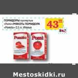 Магазин:Седьмой континент, Наш гипермаркет,Скидка:ПОМИДОРЫ протертые «Pomi»/