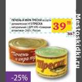 Магазин:Седьмой континент, Наш гипермаркет,Скидка:ПЕЧЕНЬ  И ИКРА ТРЕСКИ ассорти деликатесное №3/