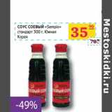 Магазин:Седьмой континент, Наш гипермаркет,Скидка:СОУС СОЕВЫЙ «Sempio» стандарт 