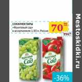 Магазин:Седьмой континент, Наш гипермаркет,Скидка:СОКИ И НЕКТАРЫ «Фруктовый сад» 