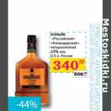 Магазин:Седьмой континент, Наш гипермаркет,Скидка:КОНЬЯК «Российский» «Командирский» 