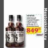 Магазин:Седьмой континент,Скидка:НАПИТОК алкогольный «Captain Morgan» «Black Spiced»