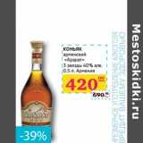 Магазин:Седьмой континент, Наш гипермаркет,Скидка:КОНЬЯК армянский «Арарат» 