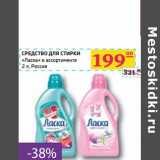 Магазин:Седьмой континент, Наш гипермаркет,Скидка:СРЕДСТВО ДЛЯ СТИРКИ «Ласка» 
