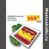 Магазин:Седьмой континент,Скидка:СОСИСКИ «Сливочные» «Останкино»
