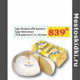 Магазин:Седьмой континент,Скидка:Сыр «Amadeus» 45% жирности