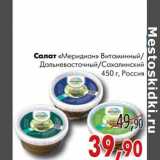 Магазин:Седьмой континент,Скидка:Салат «Меридиан» Витаминный/Дальневосточный/Сахалинский