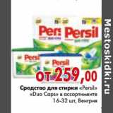 Магазин:Наш гипермаркет,Скидка:Средство для стирки «Persil» «Duo Caps» 