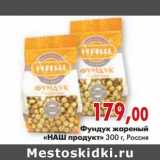 Магазин:Наш гипермаркет,Скидка:Фундук жаренный «НАШ продукт»