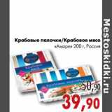 Магазин:Наш гипермаркет,Скидка:Крабовые палочки/Крабовое мясо «Аморе»