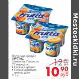 Магазин:Магнит гипермаркет,Скидка:Йогуртный продукт
ФРУТТИС